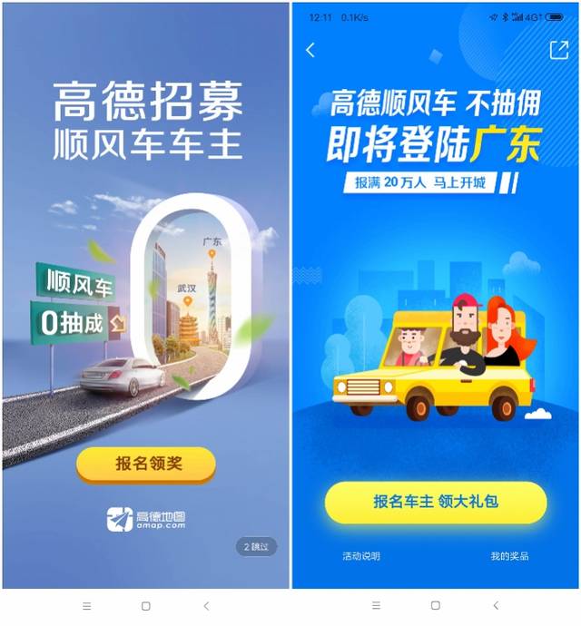 高德顺风车准备上线广州深圳东莞招募车主滴滴仍在整改中