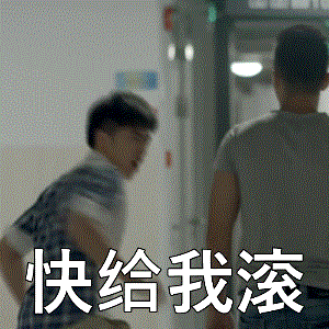 你性格直爽,是在忍受不了对方的奇葩程度,也可以直接告诉ta:你给我滚!