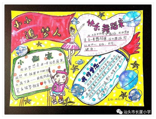 "我们都是小小追梦人—长厦小学手抄报创作大赛优秀作品展示