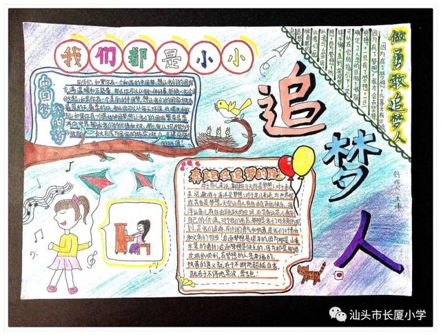 "我们都是小小追梦人"——长厦小学手抄报创作大赛优秀作品展示