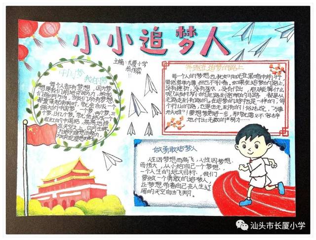 "我们都是小小追梦人—长厦小学手抄报创作大赛优秀作品展示