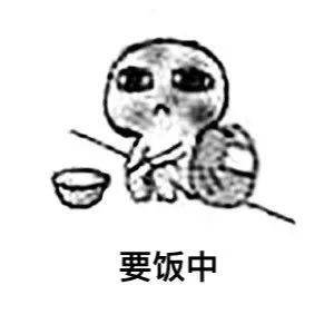 搞笑gif:要饭表情包,被最后一张感动了