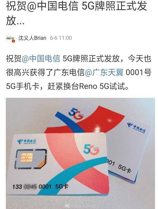 oppo副总裁沈义人在微博晒出广东电信0001号5g手机卡