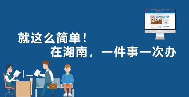 一件事一次办丨 湖南省市场监管局:让改革措施落地生根