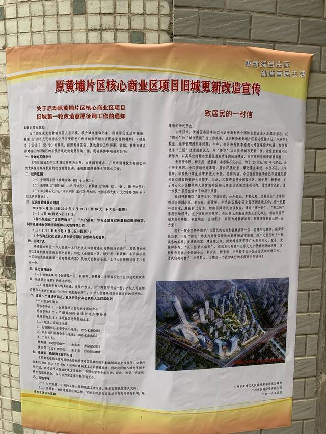 黄埔片区核心商业区项目旧改宣传公告