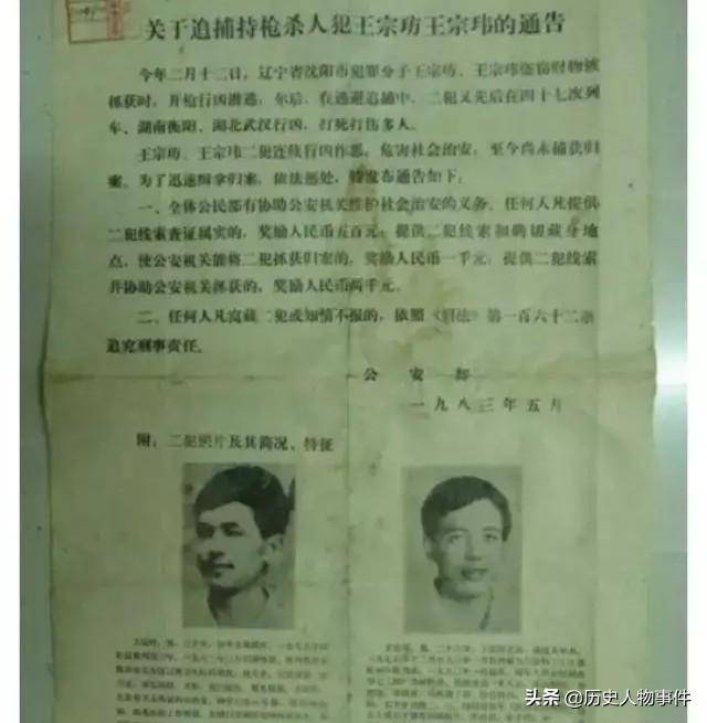 沈阳"二王事件"促成了中国第一张带悬赏的通缉令