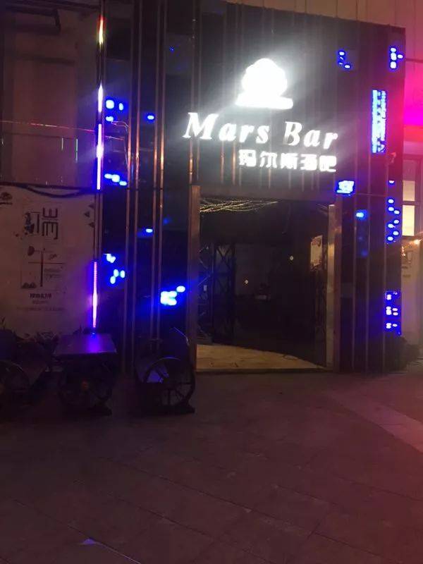 玛尔斯酒吧 中河路银泰城