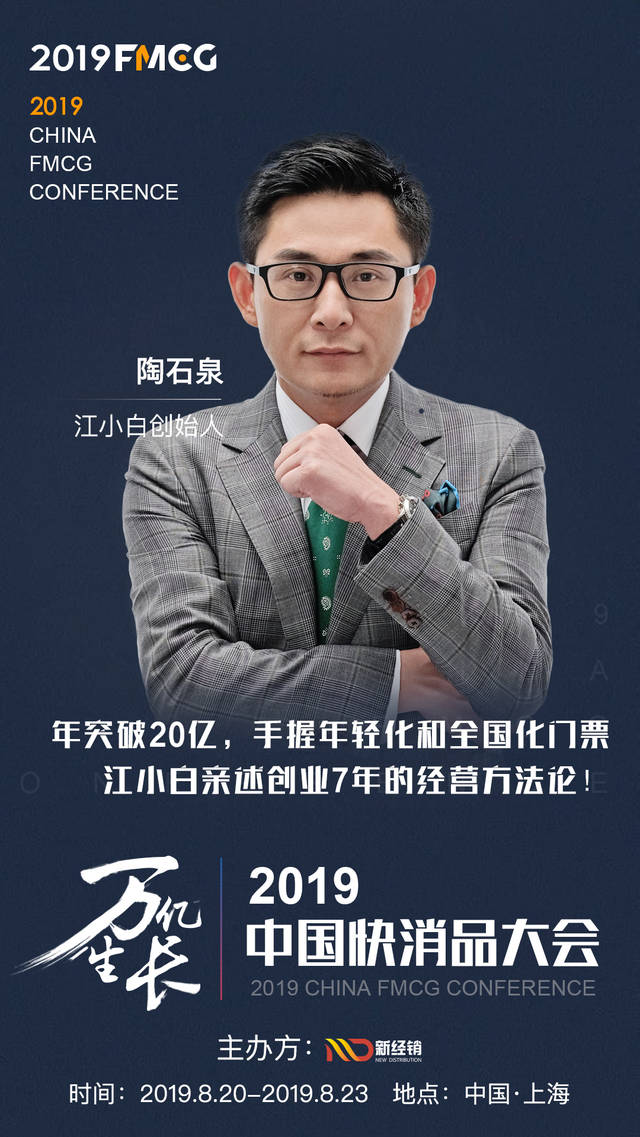 确认江小白创始人陶石泉将出席2019中国快消品大会