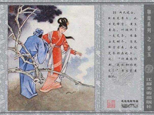 五万部经典连环画库珍藏版-全彩聊斋志异10香玉