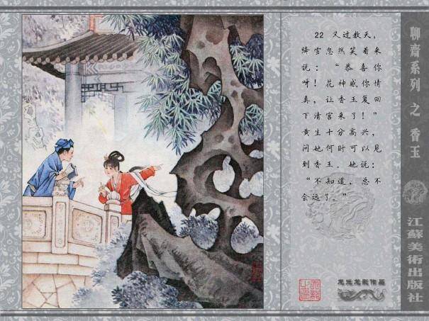 五万部经典连环画库珍藏版-全彩聊斋志异10香玉