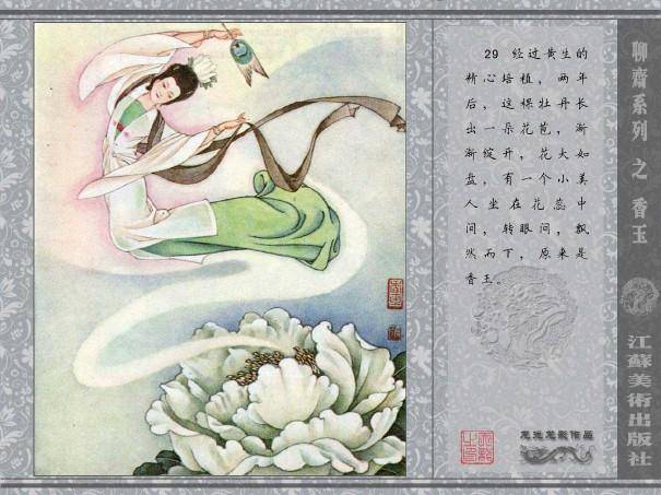 五万部经典连环画库珍藏版-全彩聊斋志异10香玉