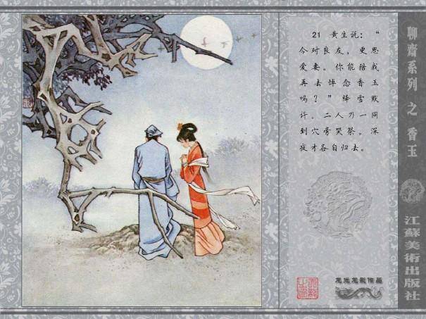 五万部经典连环画库珍藏版-全彩聊斋志异10香玉