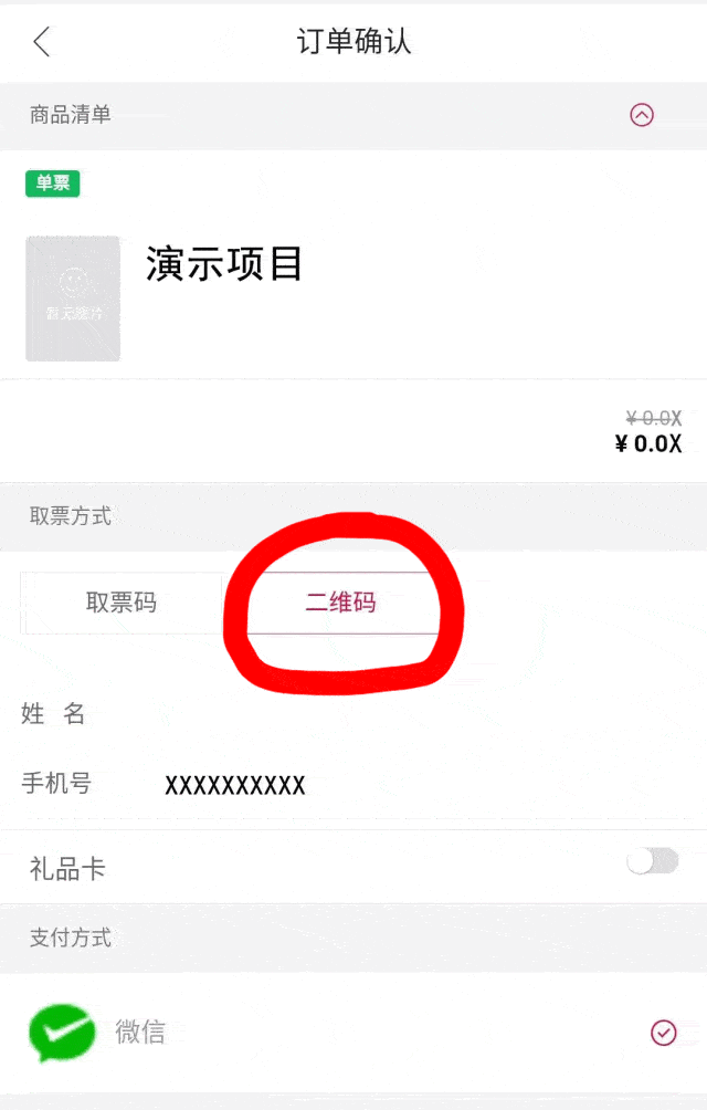 重要提示 系统升级啦 电子票二维码是这样获取的哦 购票时请在