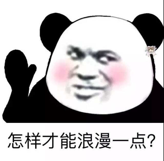 熊猫头撩人表情包:你浪一点,我慢一点