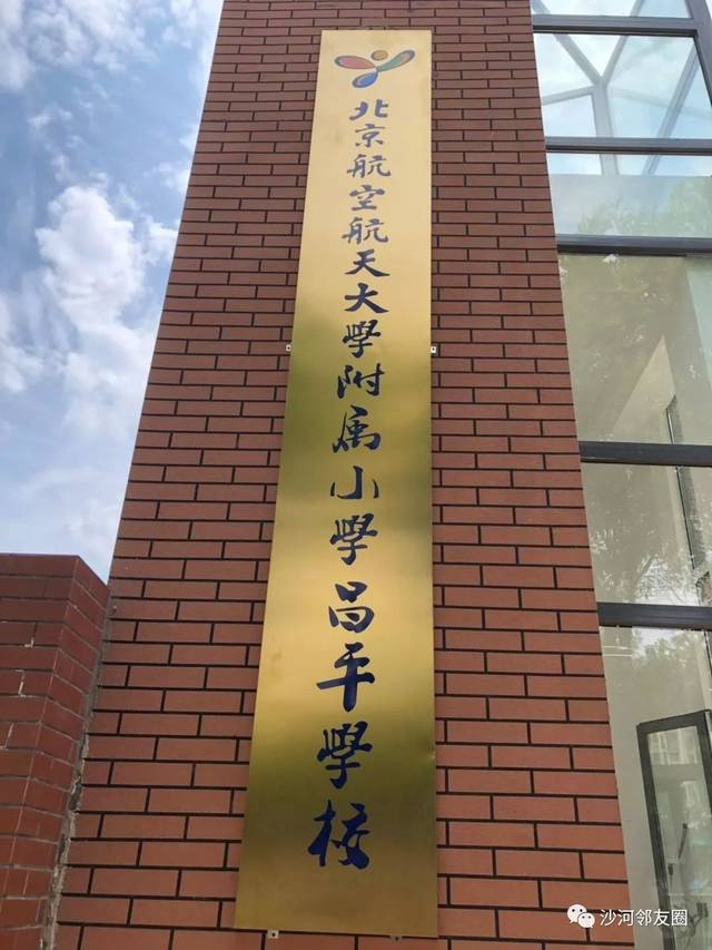 海淀优质小学"入驻"沙河,北航附小昌平学校正式挂牌!