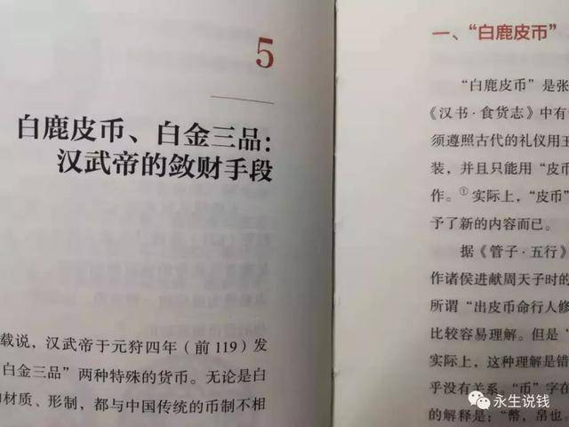 《史记《汉书》都记载说,汉武帝在元狩四年(前119)发行了一种以白鹿