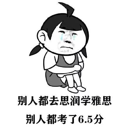 西安学雅思托福:快收下这一波雅思托福表情包