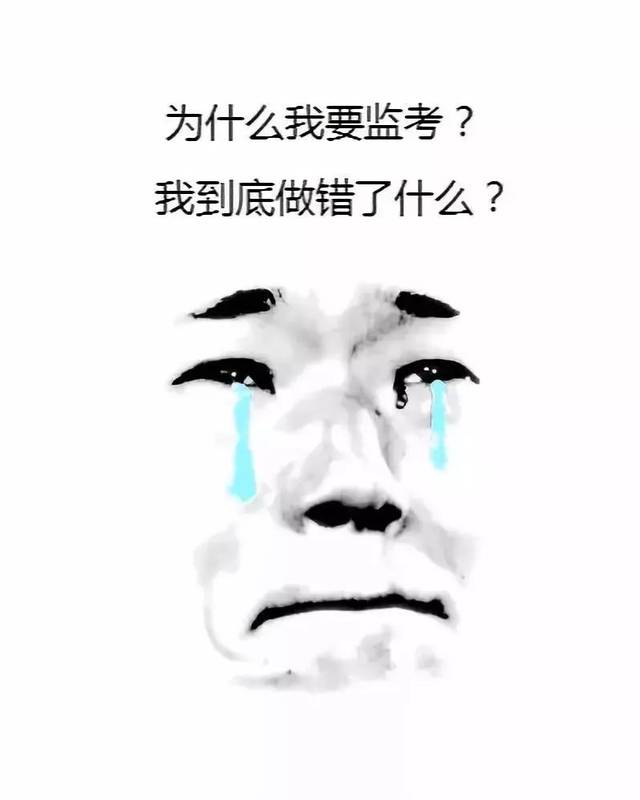 当你高考时,监考老师的内心其实也是崩溃的