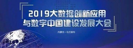 2019大数据创新应用发展大会将在乌兰察布市举办