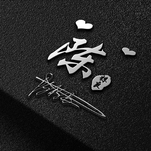 改变自己 从头像开始 35张大气商务励志签名头像,留姓名我来设计