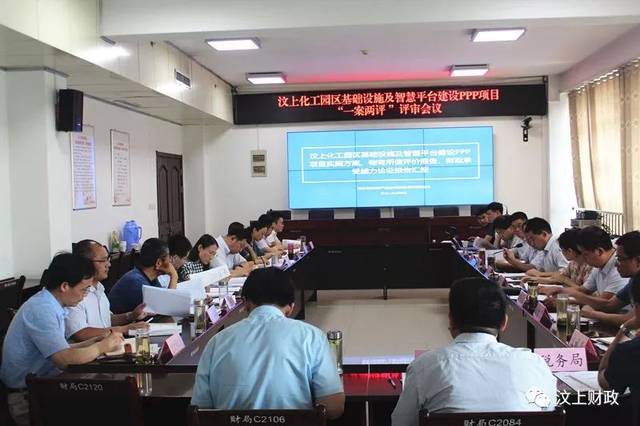 平台建设PPP 项目两评一案评审会议召开