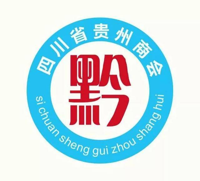 四川省贵州商会团结交流互助丨2019川商发展大会欢迎您附报名通道