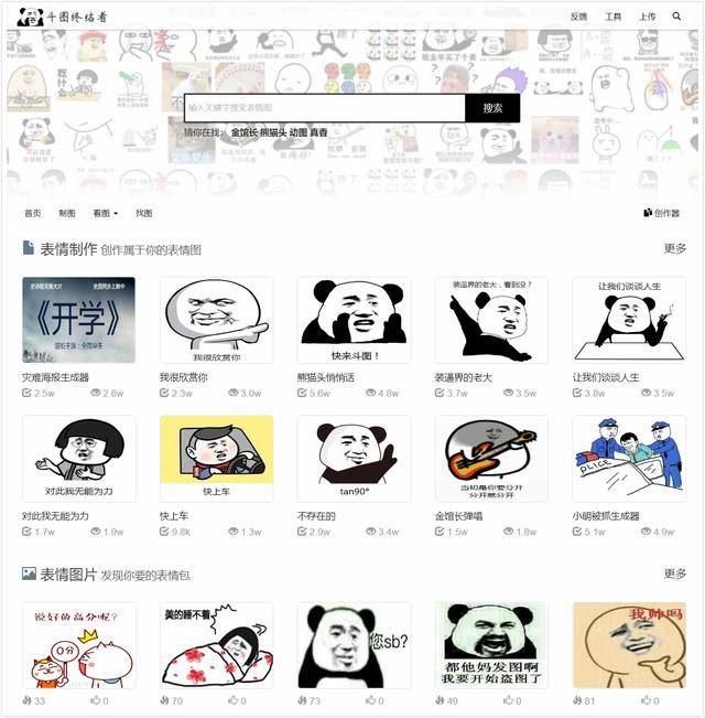 表情包网站拥有丰富的表情包资源，有了它，和朋友斗图再也不怕没图了。另外，网站还支持在线制作表情包，制