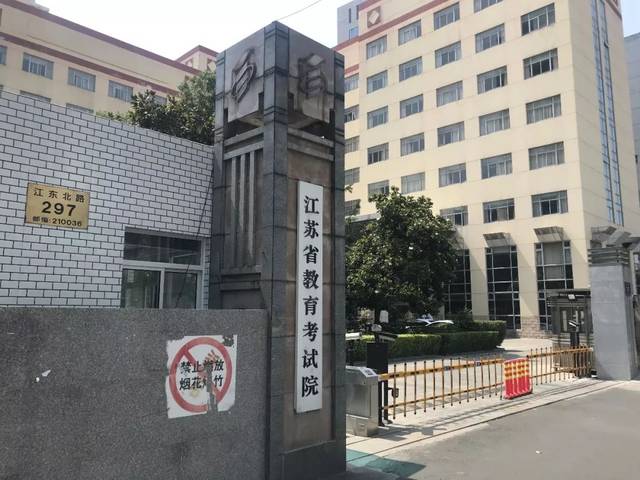 位于南京市江东北路297号的江苏省教育考试院南京市江东北路297号,是