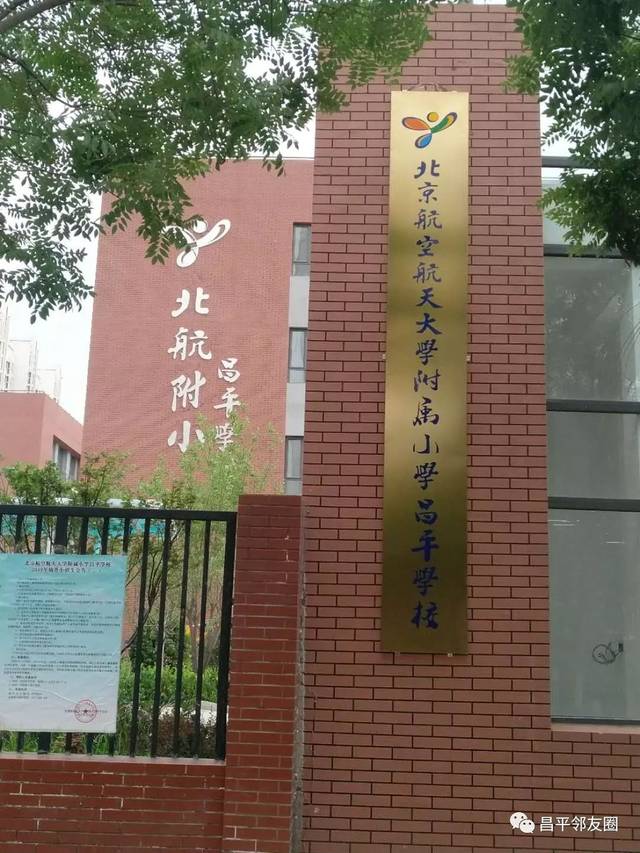 海淀优质小学"入驻"昌平,北航附小昌平学校正式挂牌!