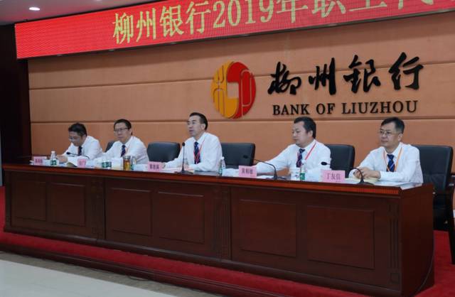【柳行新闻】柳州银行成功召开2019年职工代表大会