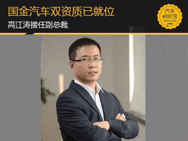 国金汽车双资质已就位高江涛接任副总裁