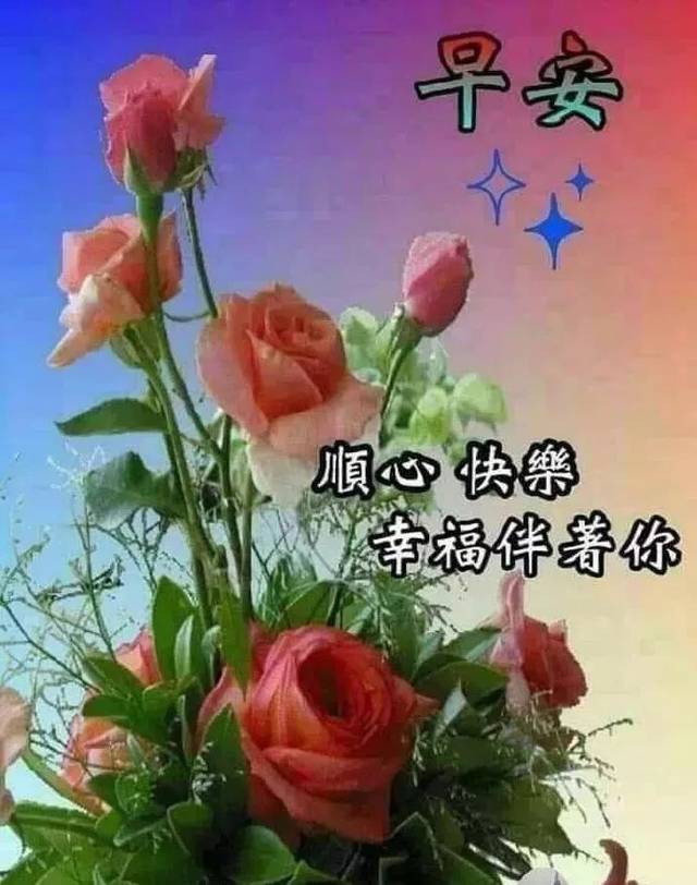 适合群发最新漂亮清晨早安问候动态表情图片 朋友圈早安问候祝福图片