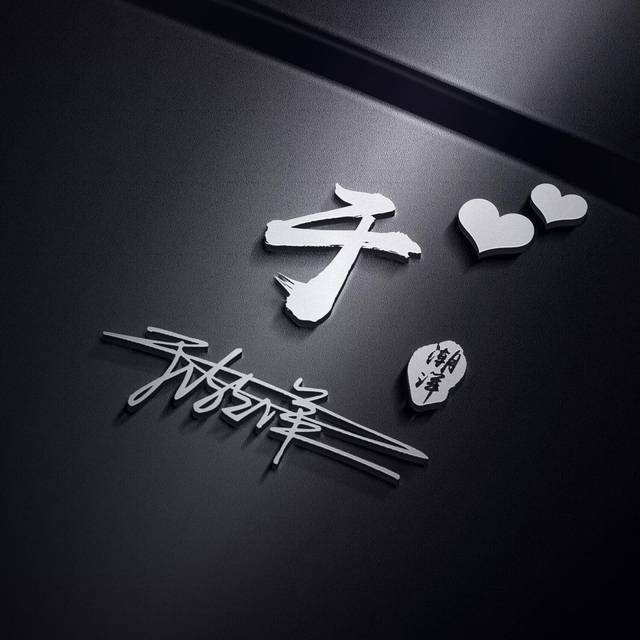 2019个性3d立体签名头像 独一无二的姓氏微信头像,喜欢请带走