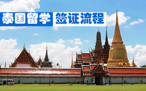 泰国留学签证申请流程是什么?