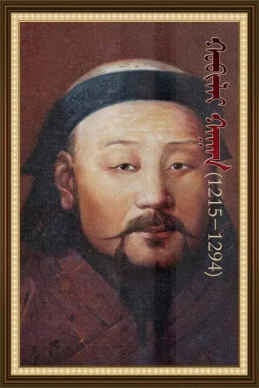 忽必烈(1215年—1294年),名字全称孛儿只斤忽必烈,蒙古族,拖雷正妻