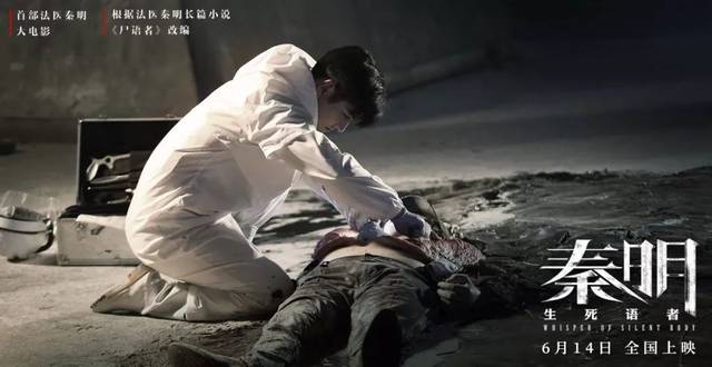 而很快我们又能在大荧幕上一见《法医秦明》的电影版—— 《秦明