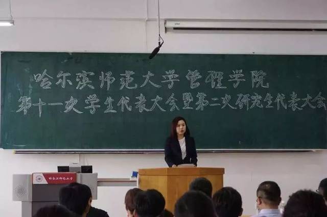 哈师大·学代会 | 管理学院开展第十一次学生代表大会暨第二次研究生