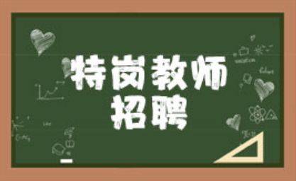 颍上招198名特岗教师!不限专业,下周报名!