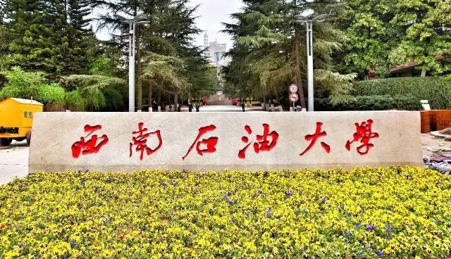 西南石油大学南充校区简介