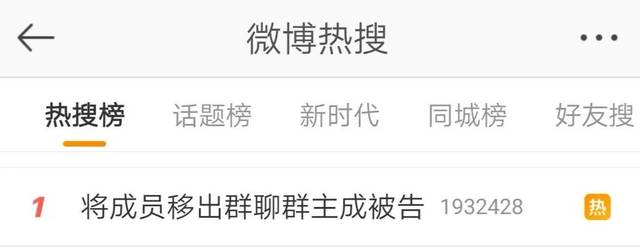 把群成员移出群聊,群主成被告!