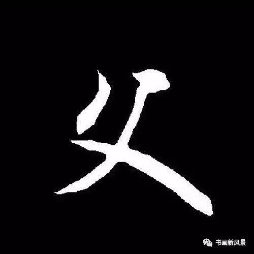 行书 唐 颜真卿