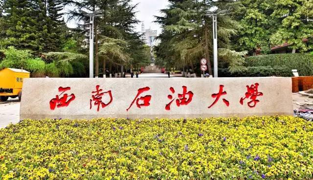 西南石油大学南充校区简介_手机搜狐网