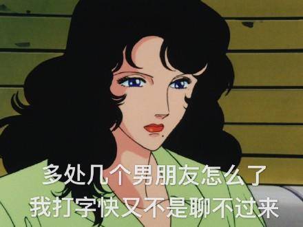 渣女表情包|多处几个男朋友怎么了?