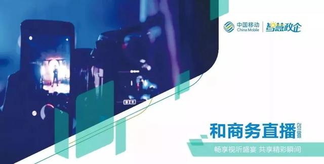中国移动和商务直播助力红色三明故事复赛现场!
