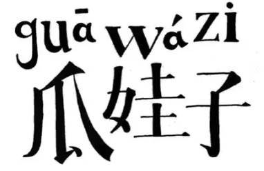 在成都,买东西不会砍价那就是"瓜娃子!