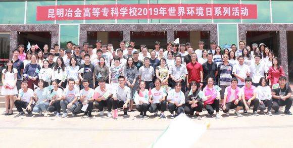 昆明冶金高等专科学校2019年世界环境日系列活动启动仪式在安宁校区