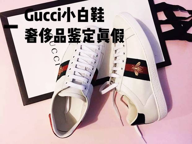 奢侈品鉴定真假|gucci鉴定小蜜蜂小白鞋鉴定真假方法分享