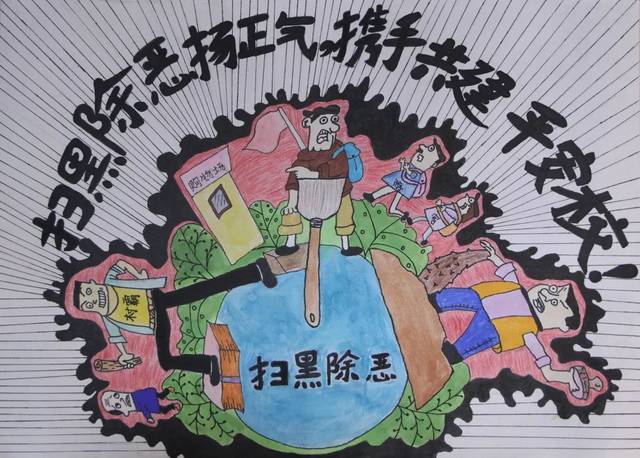 【扫黑除恶】"扫黑除恶扬正气,携手共建平安校"主题绘画获奖作品展