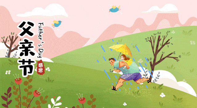 父亲节快乐——致我永远的超级英雄