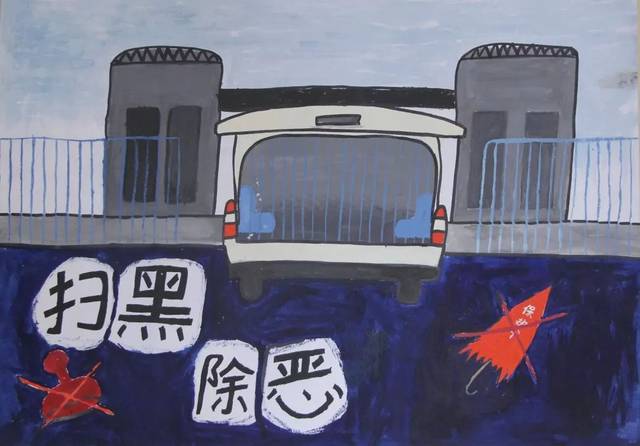 【扫黑除恶】"扫黑除恶扬正气,携手共建平安校"主题绘画获奖作品展
